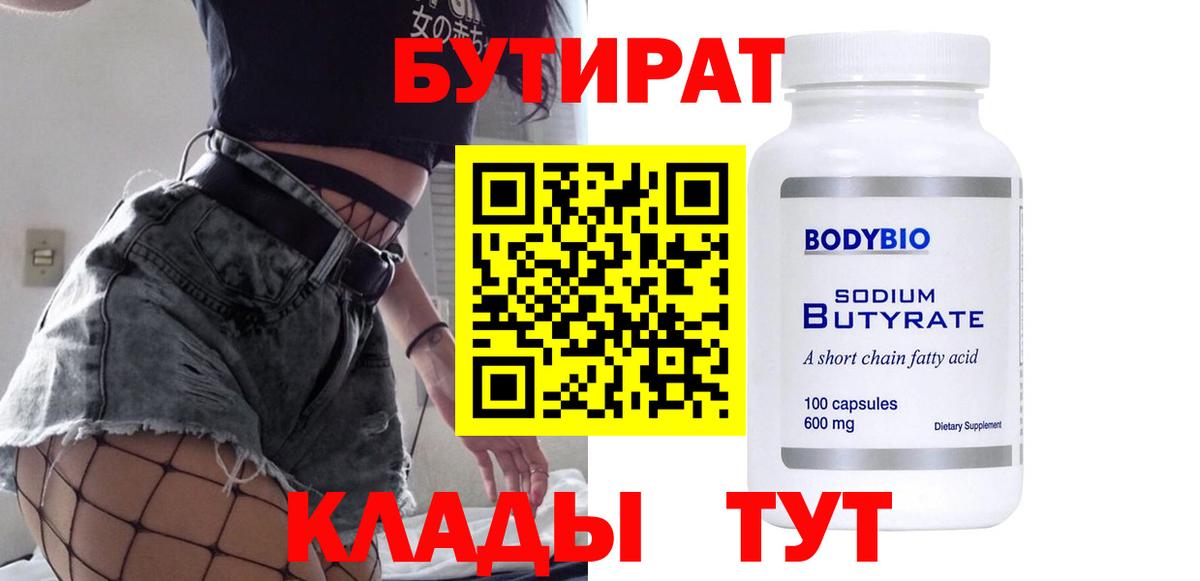 Бутират BDO 33% Набережные Челны